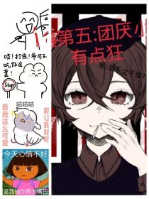 穿越第五：团厌小姐有点狂