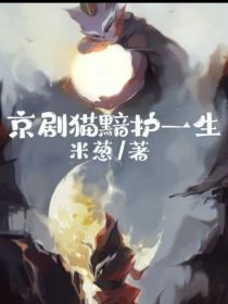 京剧猫黯护一生