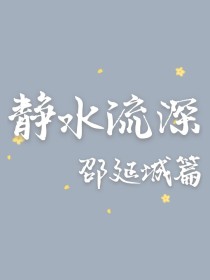 静水流深——邵延城篇