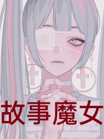 故事魔女