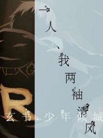 一人我两袖清风