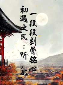 初遇之风：听！一段段刻骨铭心