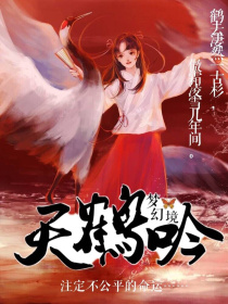 天鹤吟