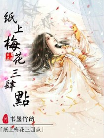 纸上梅花三四点。