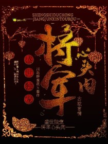 盛势独宠：将军心头肉