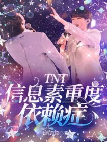 TNT：信息素重度依赖症