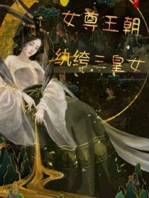 女尊王朝：纨绔三皇女