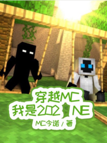 穿越MC，我是202（NE）