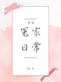 如果历史是一群喵——冤家日常