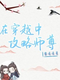 在穿越中攻略师尊