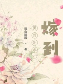 芙蓉出水嫁到