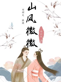 刘耀文：山风微微
