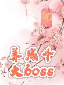 养成了个大boss