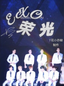 EXO：荣光