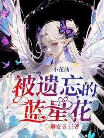 小花仙：被遗忘的蓝星花