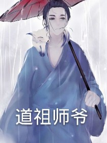 道祖师爷