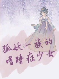 狐妖一族的嗜睡症少女