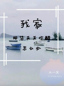 我家那货天天吃醋怎么办