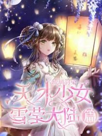 天才少女：雪莹大陆篇