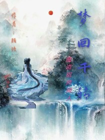 梦回千转:只为一人