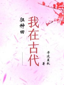 我在古代狂种田