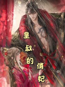 皇叔的俏妃