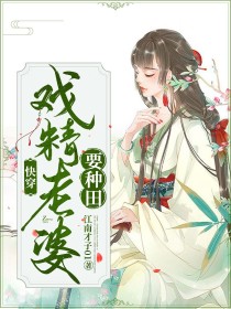 快穿：戏精老婆要种田