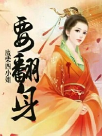 废材四小姐翻身