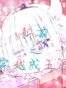 新葫之穿越成五娃