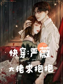 快穿：严薇大佬求抱抱