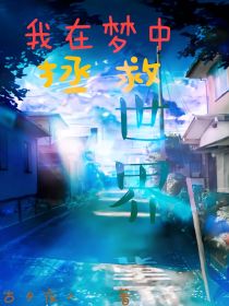 我在梦中拯救世界