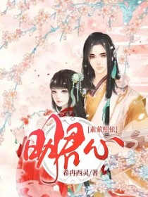 素萦照依明君心