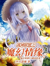 战神联盟之魔幻情缘