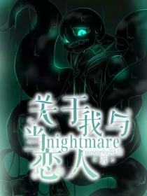 关于我与nightmare当恋人