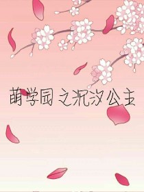 萌学园之沉汐公主（彼岸花）