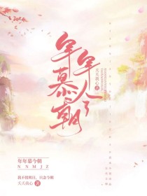 年年慕今朝