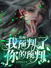 名柯：我预判了你的预判