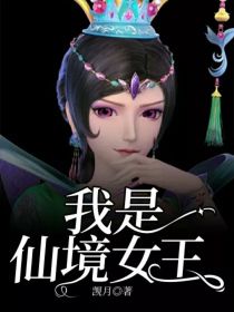 我是仙境女王