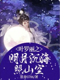 叶罗丽之明月沉海照山空