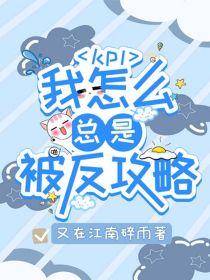 kpl：我怎么总是被反攻略