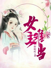 女主难当