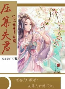 压寨夫君，还不快束手就擒！