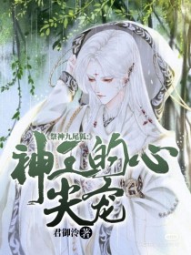 祭神九尾狐：神王的心尖宠