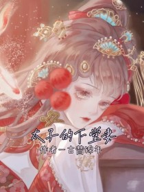 太子的下堂妻