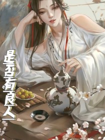 是否有良人？