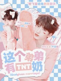 TNT：这个弟弟有点奶