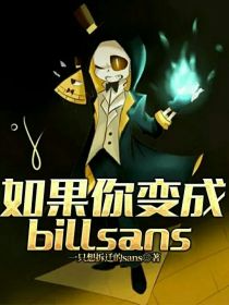 如果你变成billsans