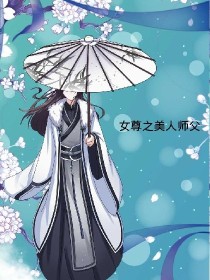 女尊之美人师父