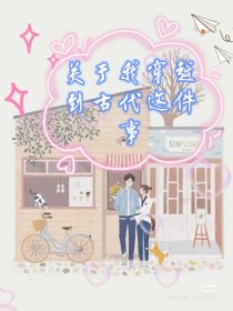 关于我穿越到古代这件事