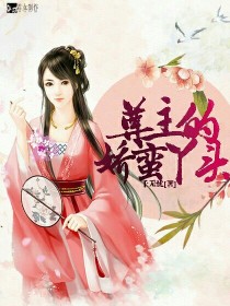 尊主的娇蛮丫头